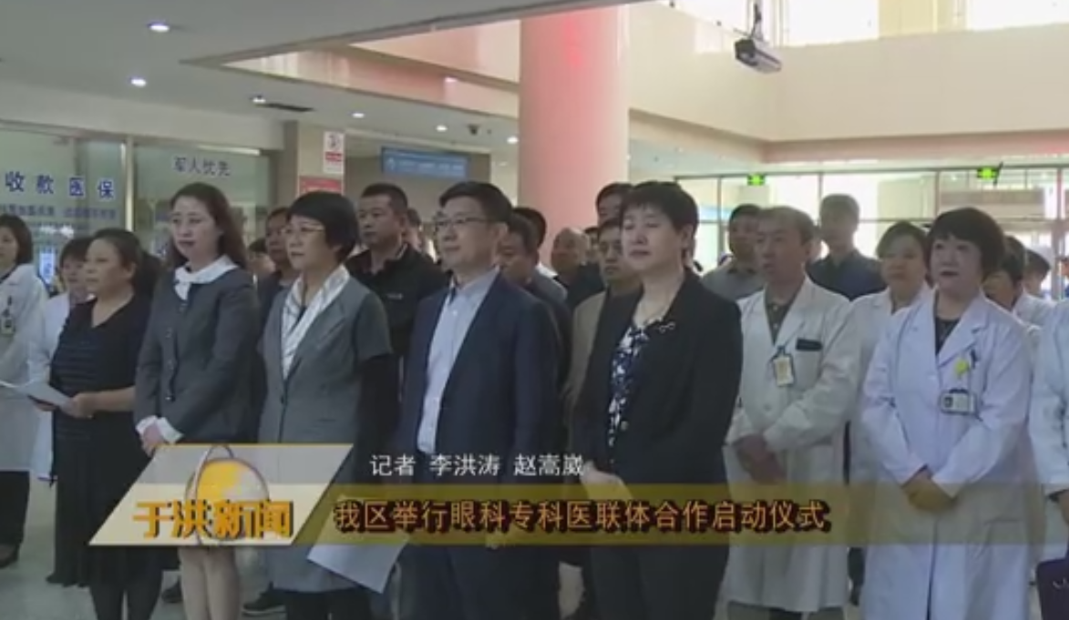 于洪区举行眼科专科医联体合作启动仪式