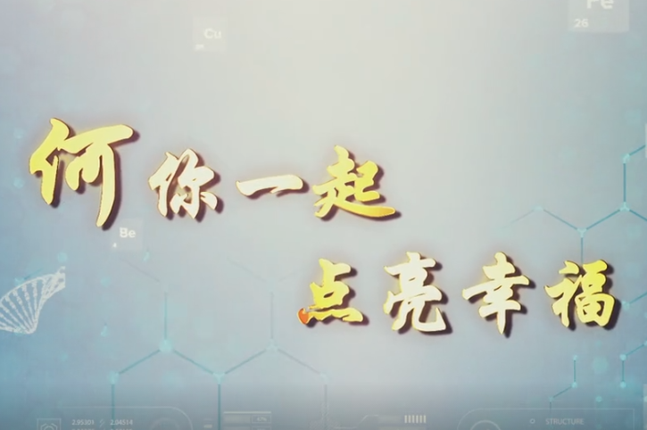 何你一起，点亮“幸福”