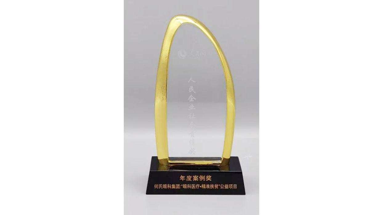 何氏眼科荣膺第十五届“人民企业社会责任奖”